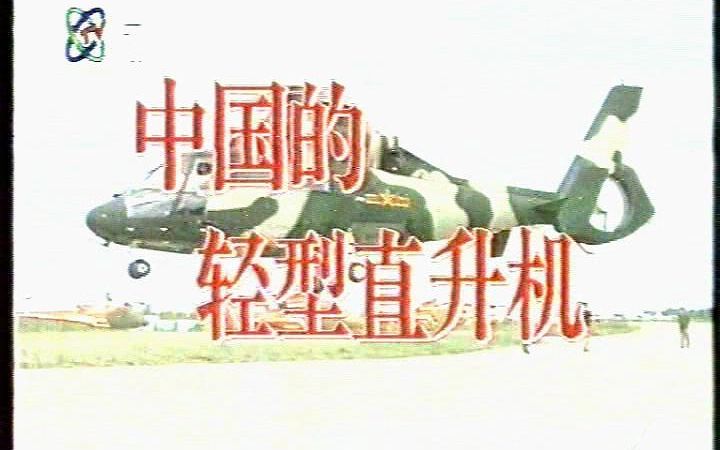 【央视】科技博览中国的轻型直升机(19980502)哔哩哔哩bilibili