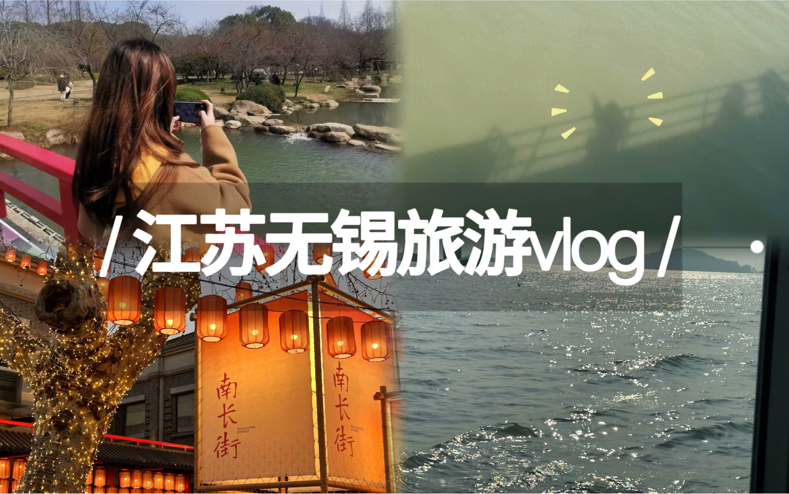 【无锡旅游vlog】江苏无锡两天一夜 | 我的旅行日记哔哩哔哩bilibili