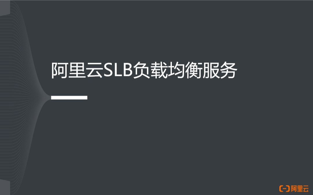 ACP认证课程第五节阿里云SLB负载均衡服务哔哩哔哩bilibili