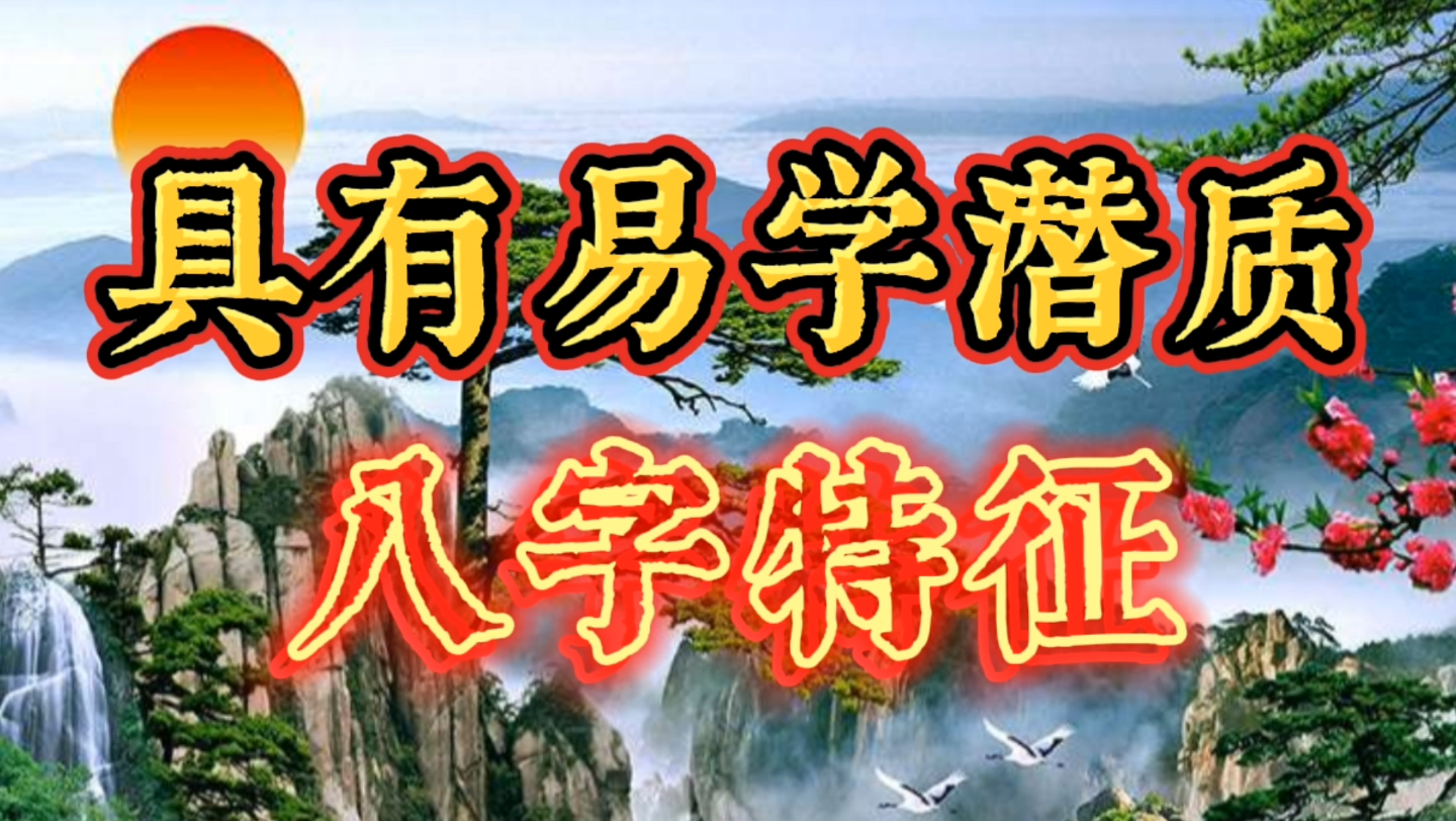 [图]八字命理：具有易学潜质的八字特征。什么样的人适合学周易和四柱八字？