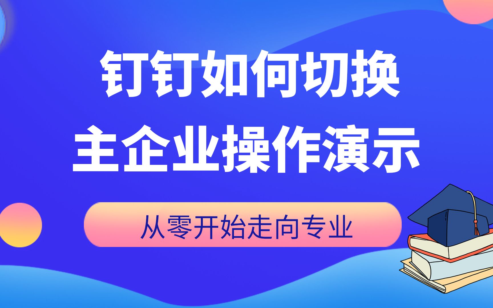 钉钉如何切换主企业操作演示哔哩哔哩bilibili