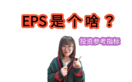 EPS是个啥哔哩哔哩bilibili