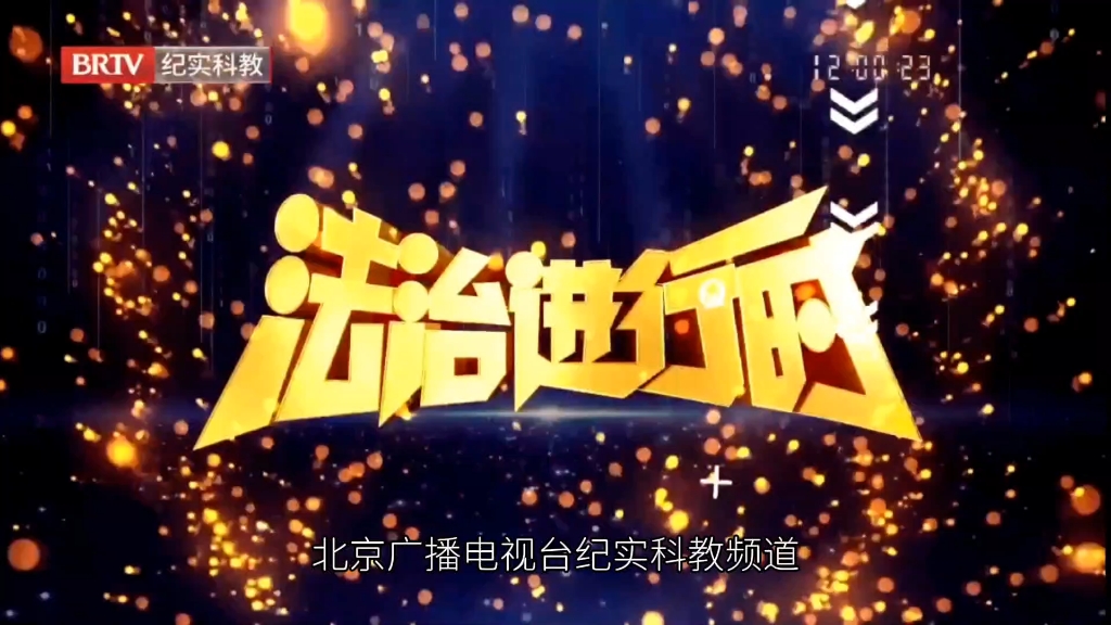 【this is brtv】法治进行时