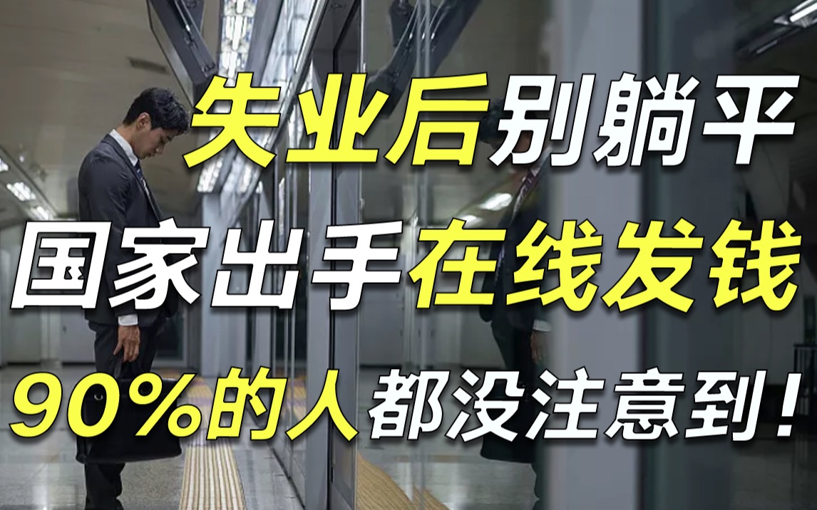 谁能想到,年薪50万老同学,如今竟然靠补偿金和失业金撑过了一年……【毯叔盘钱】哔哩哔哩bilibili