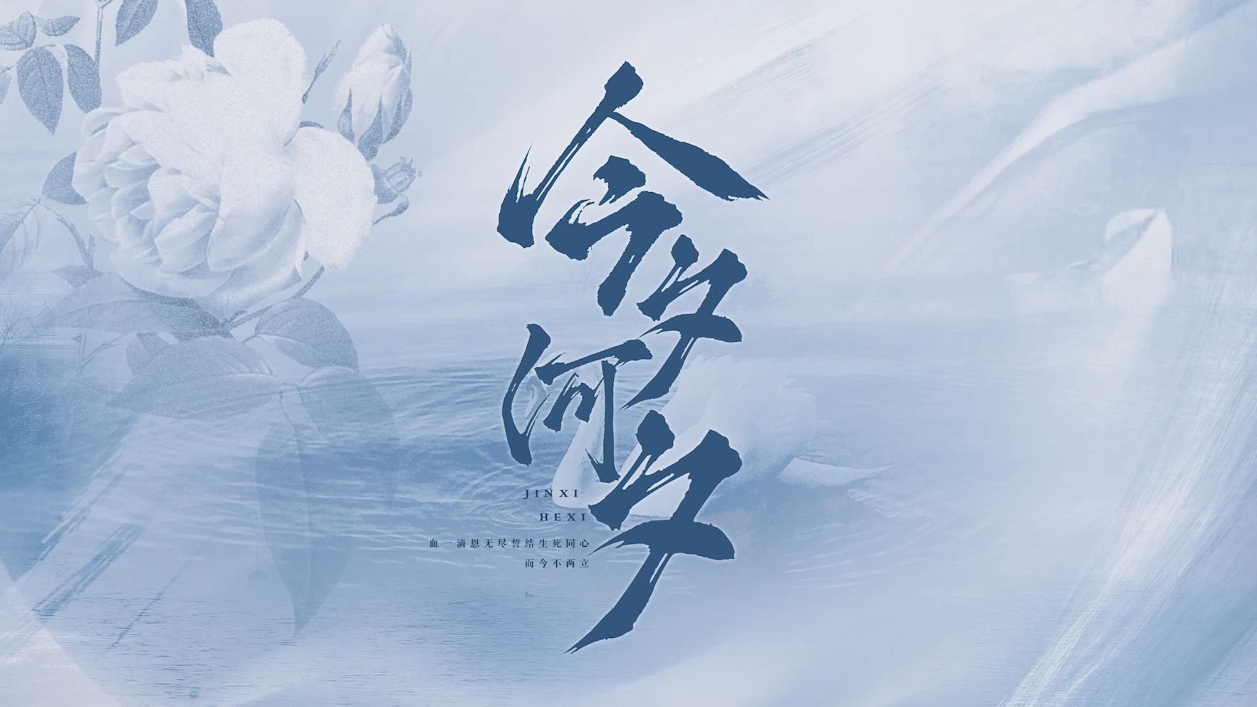 今夕何夕歌词含义