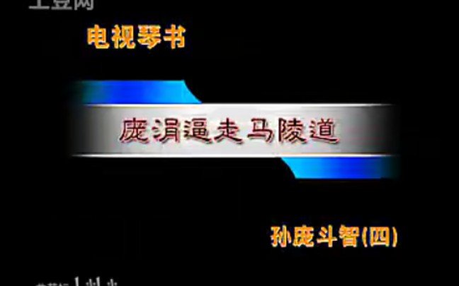 琴书《孙庞斗智》第4部 庞涓逼走马陵道哔哩哔哩bilibili