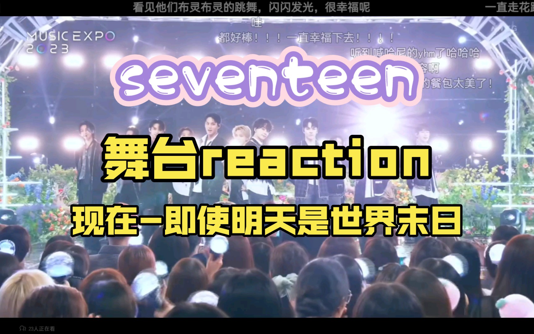 [图]【舞台reaction】seventeen《现在-即使明天是世界末日》