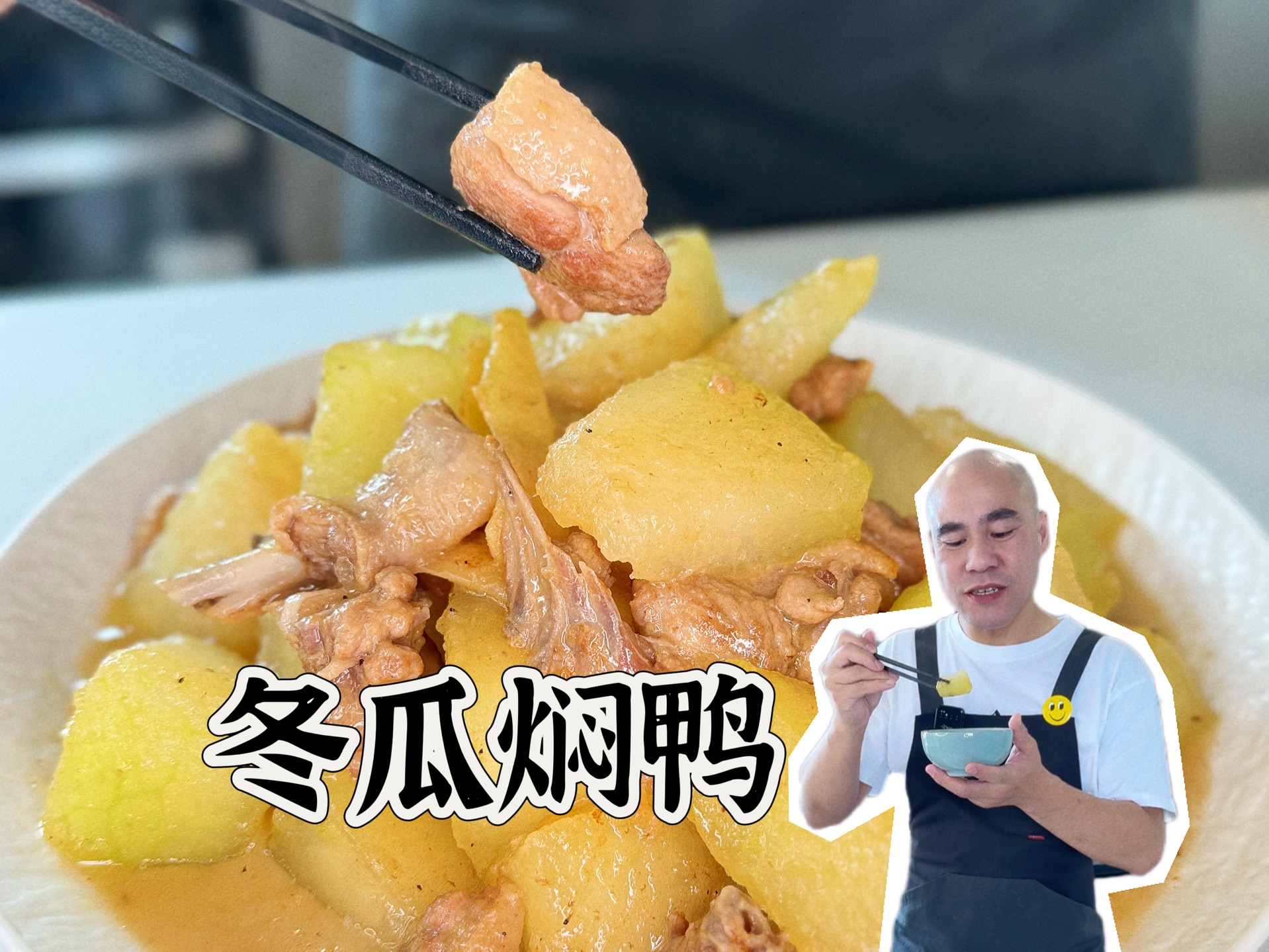 冬瓜焖鸭|每个夏天必煮的冬瓜焖鸭,做法简单又下饭.马上安排起来啦哔哩哔哩bilibili