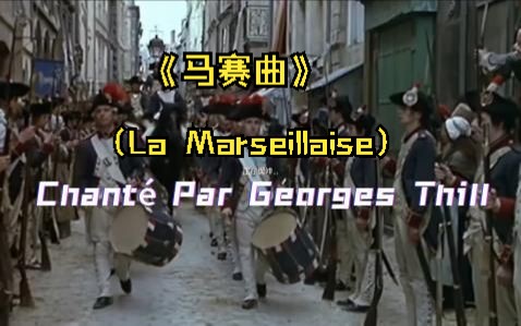 《马赛曲》La Marseillaise (Version Chant㩥)哔哩哔哩bilibili