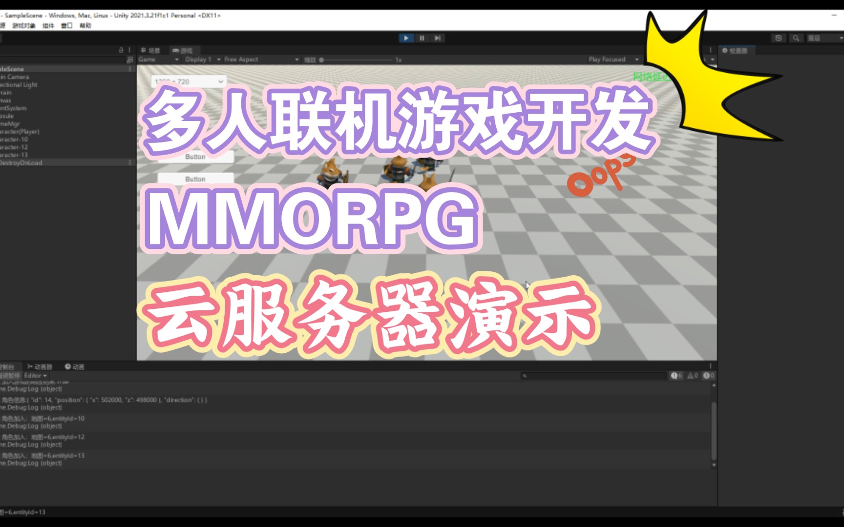 多人联机MMORPG游戏开发功能演示讲解 云服务器部署 多人在线位置同步 多人测试 c# unity 游戏服务器开发记录哔哩哔哩bilibili