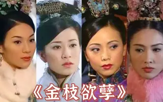 金枝欲孽黎姿佘诗曼林保怡 搜索结果 哔哩哔哩 Bilibili