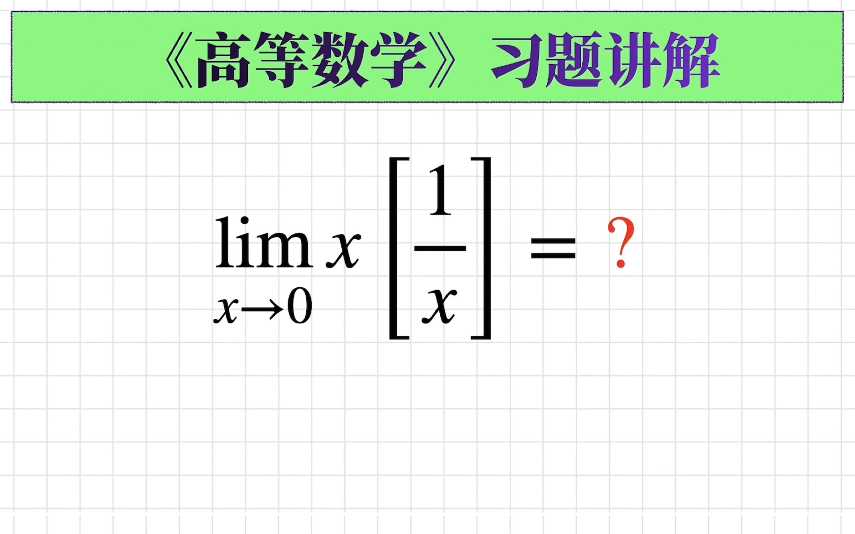 [高数145]求极限|取整函数相关的极限问题哔哩哔哩bilibili