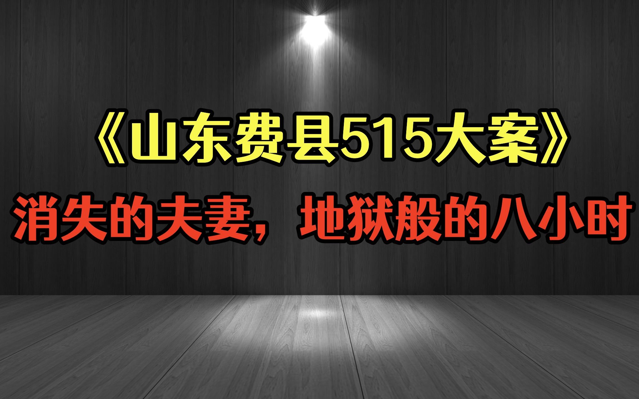 [图]《山东费县515大案》消失的夫妻，地狱般的八小时