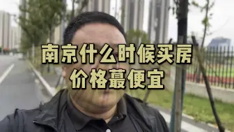 Tải video: 南京什么时候买房价格蕞便宜