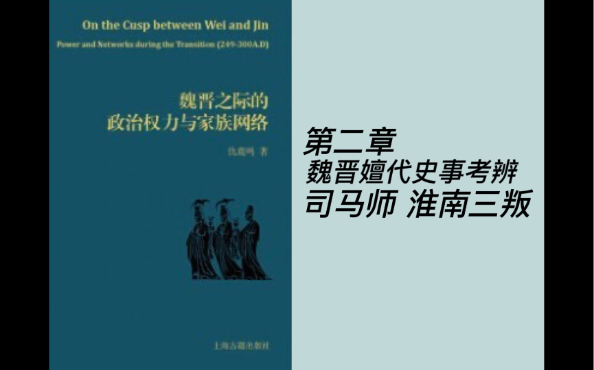 「自用」《魏晋之际的政治权力与家庭网络》 第二章 司马师 淮南三叛哔哩哔哩bilibili