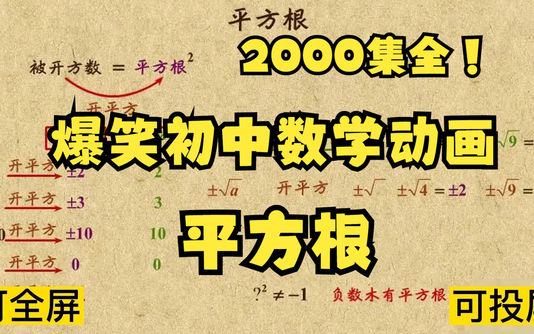 [图]2000集全可分享 爆笑初中数学动画 平方根 孩子轻松学数学