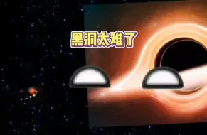 Download Video: 黑洞太难了