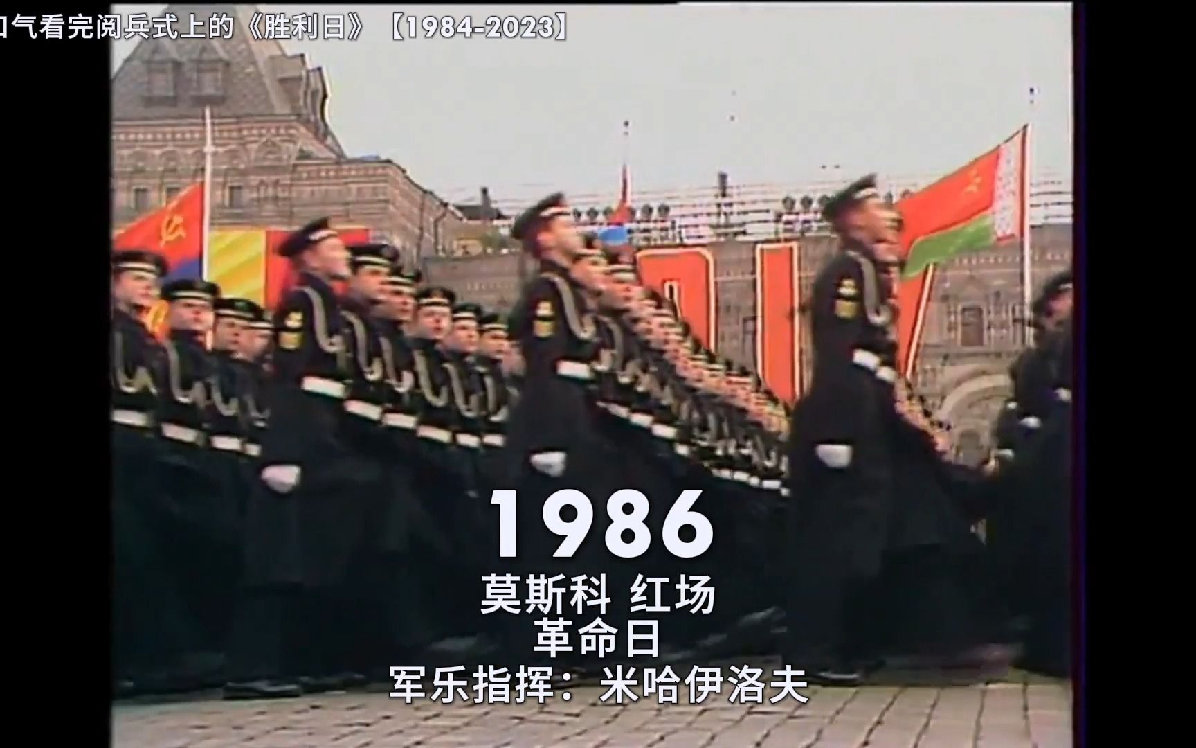 [图]【胜利日】一口气看完阅兵式上的《胜利日》【1984-2023】