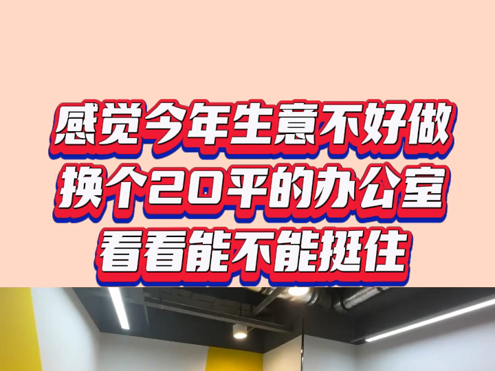 感觉生意不好做,换个20平办公室,很便宜哦,看看能不能挺住,加油广州创业人.#广州办公室出租 #创客空间 #共享办公室哔哩哔哩bilibili