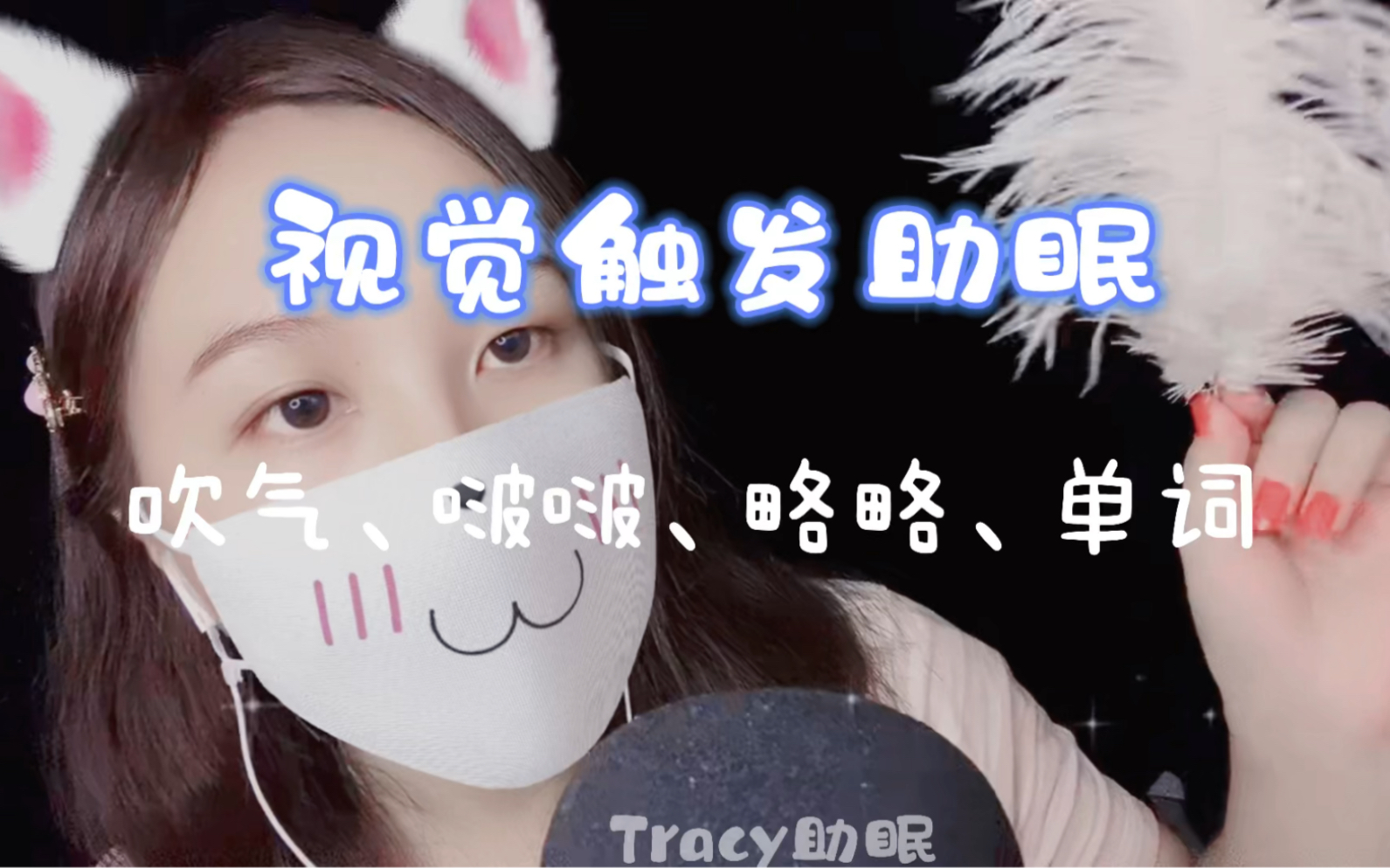 活动作品tracy助眠是你们最喜欢的别问了快进来睡觉吧