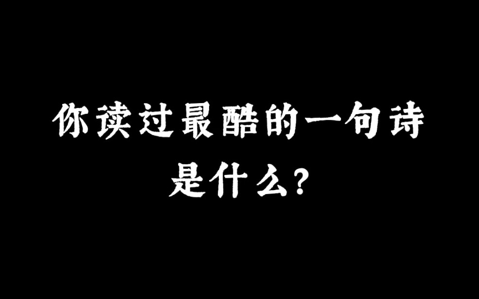 “满堂花醉三千客,一剑霜寒十四州” | 你读过最酷的一句诗是什么?哔哩哔哩bilibili