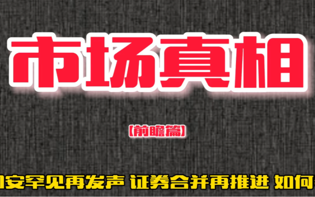 国安再发声!券商合并打响第一枪!以史为鉴,A股2024剧情已勾勒哔哩哔哩bilibili