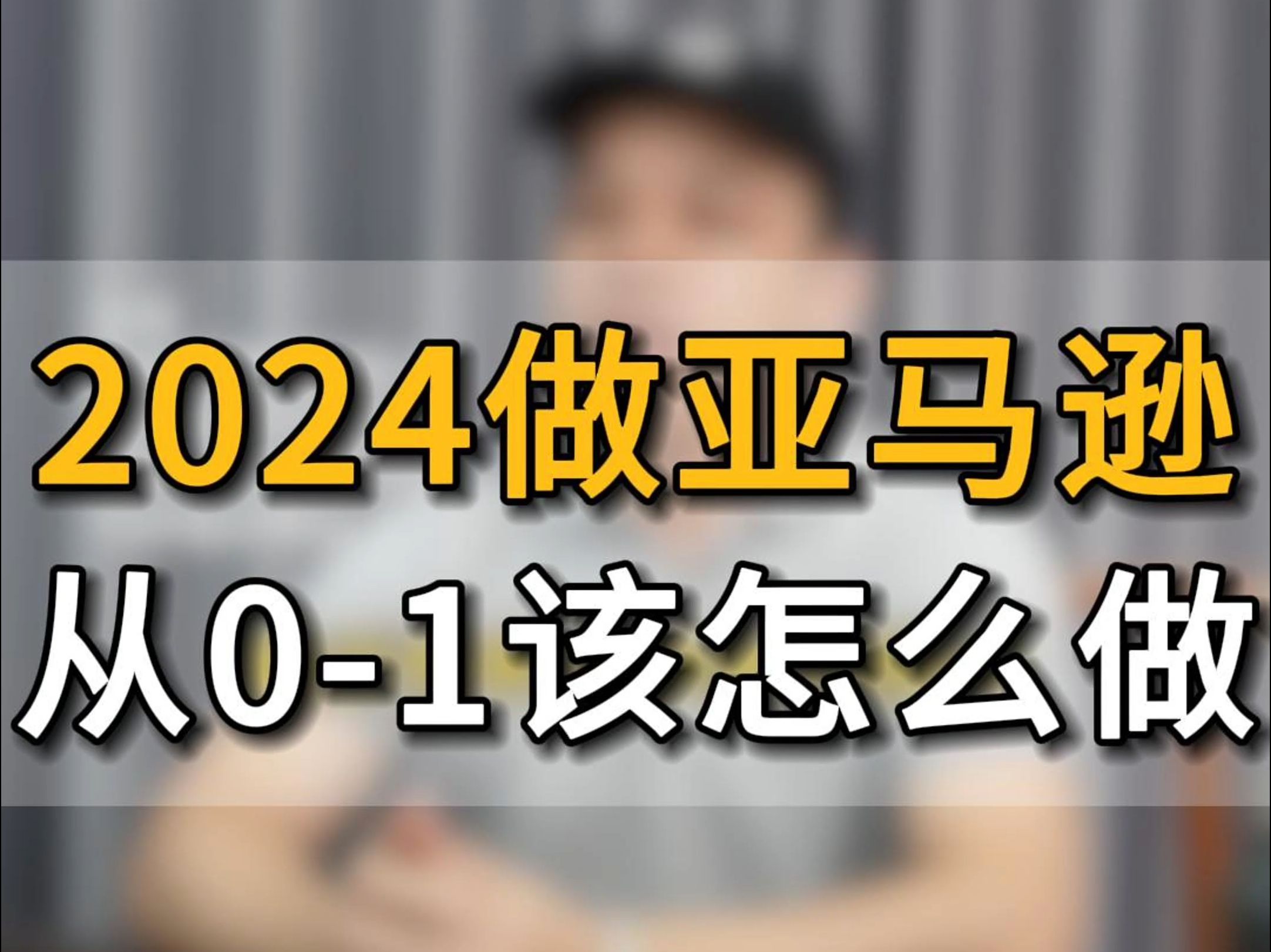 新手小白做亚马逊从01该怎么做?花2分钟时间,一条视频给大家讲清楚!#五爷跨境圈#亚马逊跨境电商#跨境电商#跨境出海#跨境电商怎么做?#亚马逊怎...