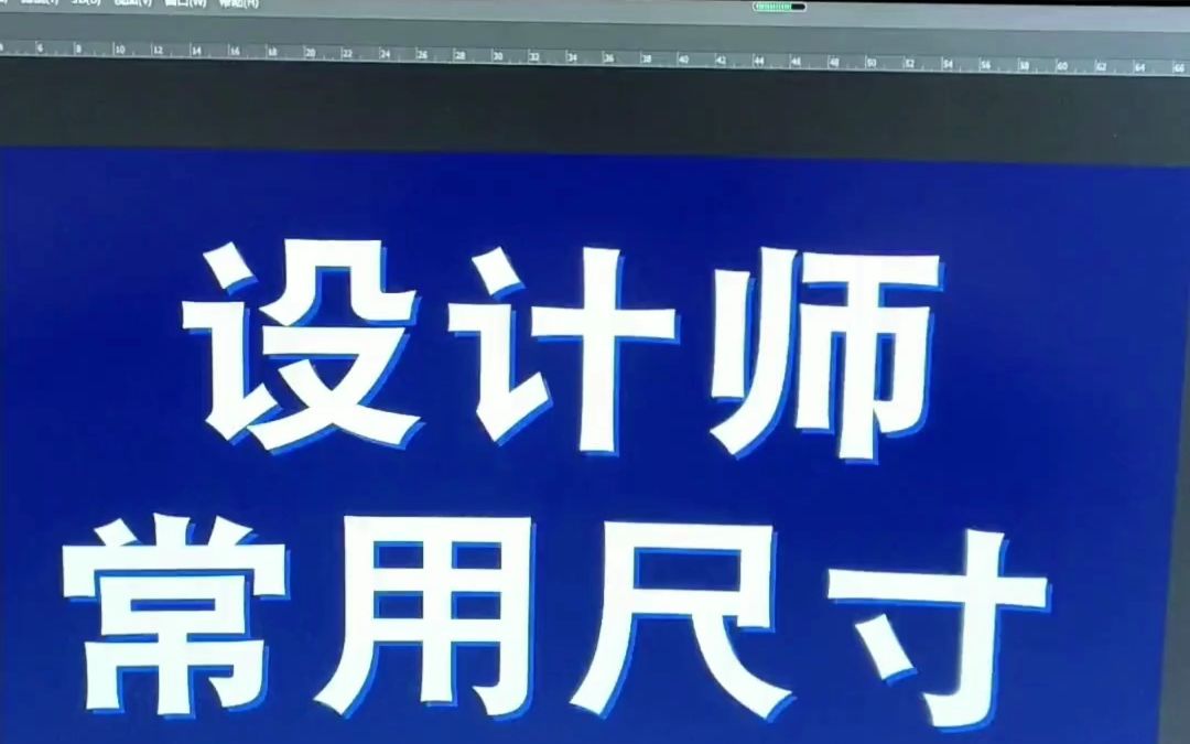 设计师常用尺寸合集,基本上所有的尺寸规范都包括了!哔哩哔哩bilibili