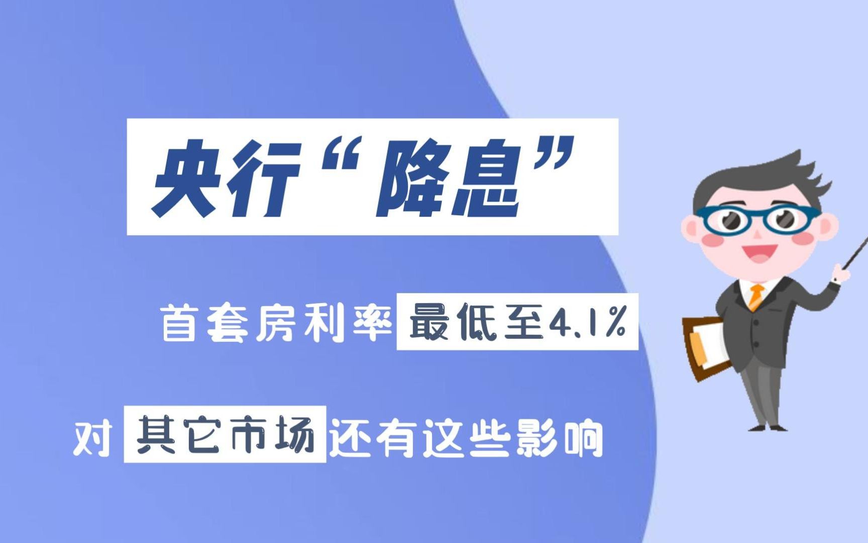 [图]央行“降息”！首套房利率最低至4.1%，百万房贷可省3万利息，对其它市场还有这些影响