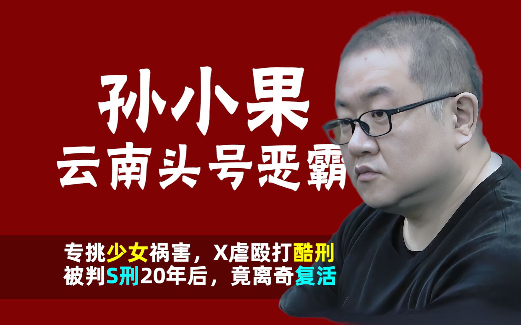 云南头号恶霸孙小果:专挑少女祸害,x虐殴打酷刑,死刑又复活