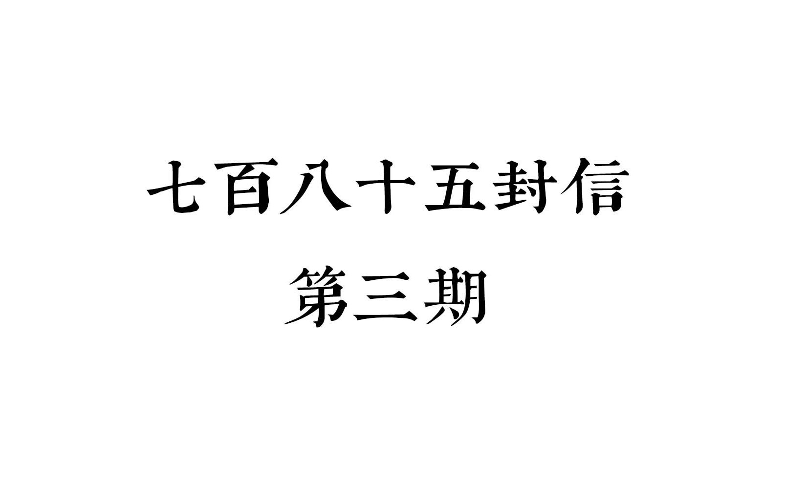 [图]【异坤】广播剧七百八十五封信 第三期