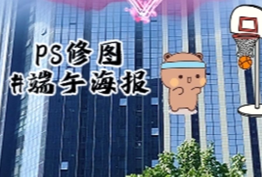 用ps做端午海报