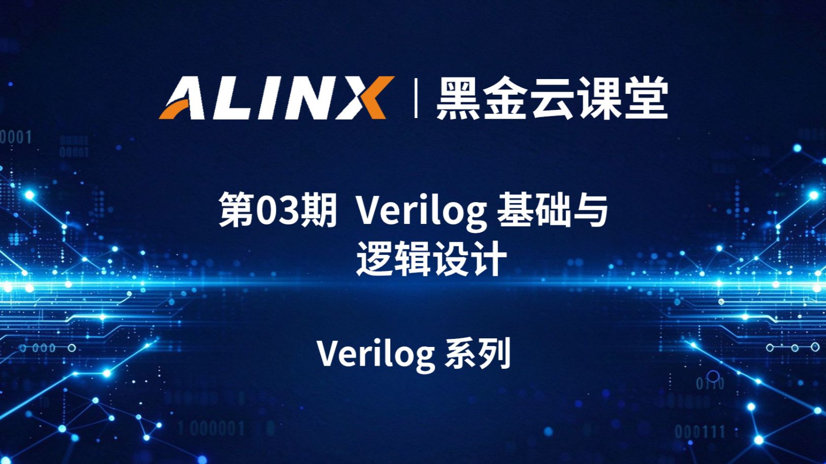 【黑金云课堂】第3期 | Verilog 入门