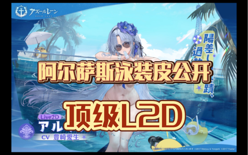 【碧蓝航线】阿尔萨斯泳装公开!顶级l2d!花剑重剑布伦努斯立绘速看!