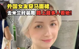 当外国女友在米兰街头穿马面裙，竟然有这么多人看她！