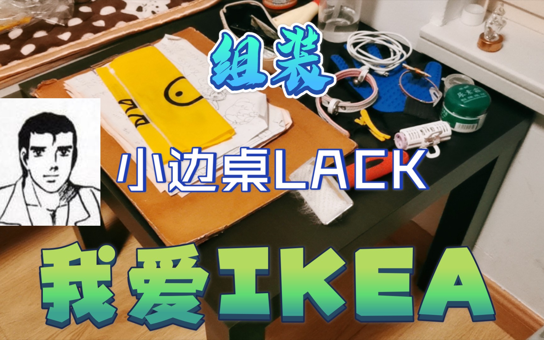 【日常】组装宜家IKEA小边桌拉克LACKᐇ哔哩哔哩bilibili