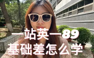 Download Video: 一站英一89: 考研英语和基础无关，基础差也能冲高分！