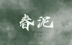 下载视频: 动态歌词排版/《春泥》-余超颖