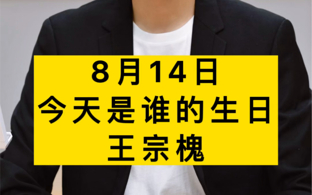 他是开国中将王宗槐,他是我军青年工作的开创者,今天是他的生日#今天是谁的生日 #爱国 #王宗槐哔哩哔哩bilibili