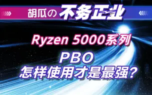 Download Video: 【胡瓜搞机】PBO还是全自动？Ryzen 5000系列CPU怎样使用最强