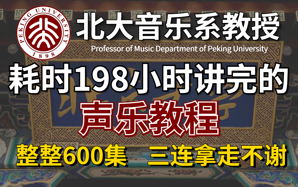 [图]北大音乐系教授耗时198小时讲完的声乐教程，整整600集，三连拿走不谢，开学惊艳所有人！！