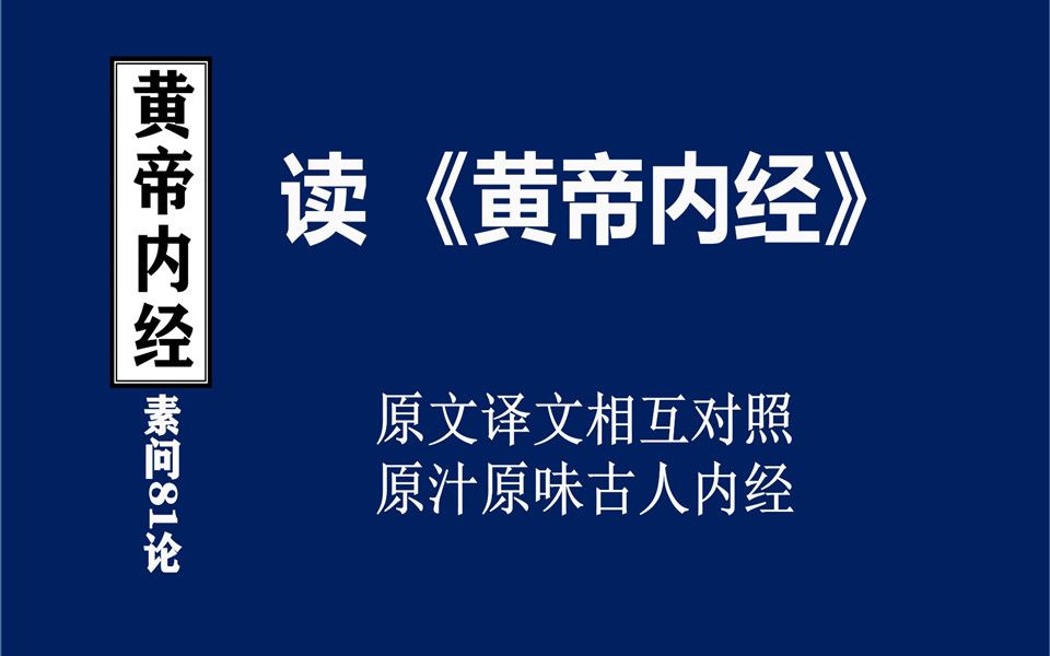 [图]《黄帝内经》素问，上古天真论第2段