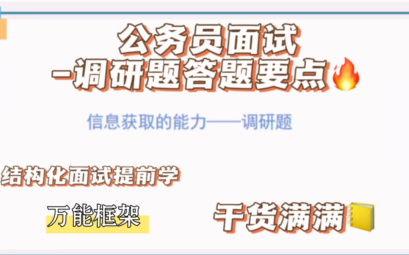 調研題答題技巧講解|結構化面試提前學|江蘇省公務員面試必考內容