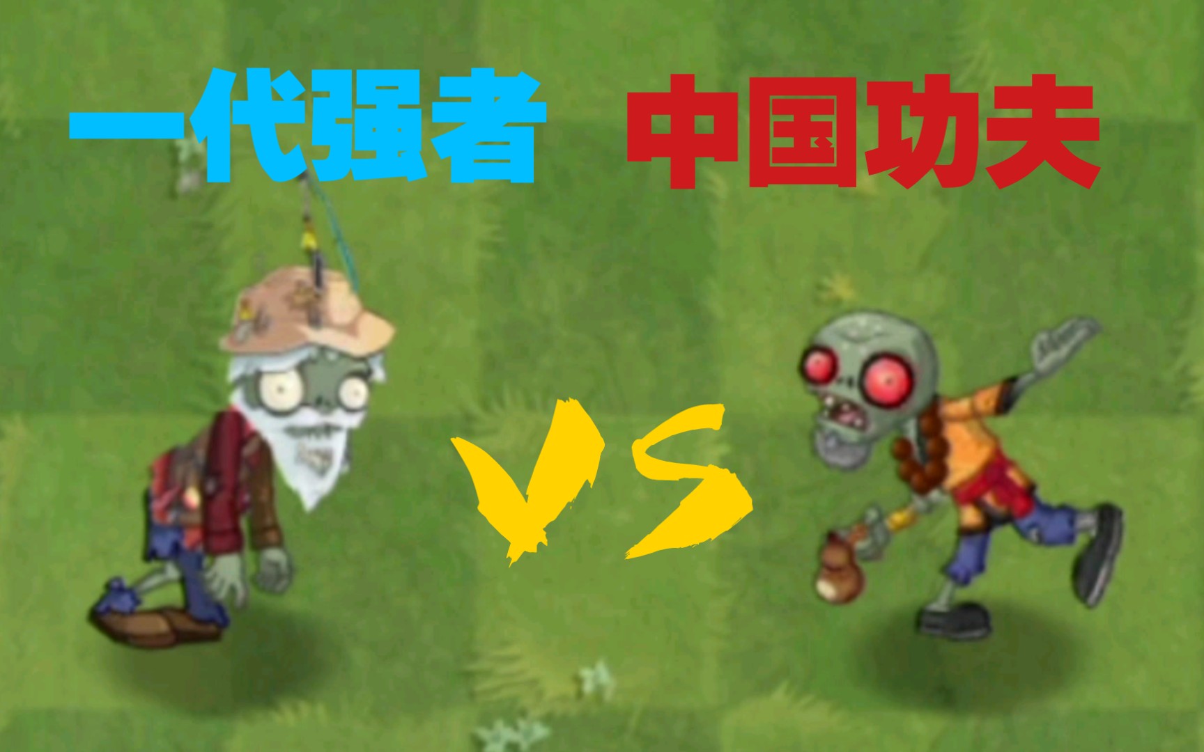 揭秘!一代废稿僵尸有多强【pvz2】_哔哩哔哩_bilibili