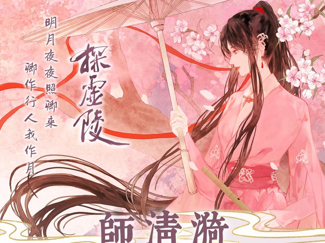 师清漪2024年生辰贺动态视频【探虚陵】