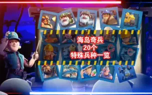 Download Video: 【海岛奇兵】20个特殊兵种一览