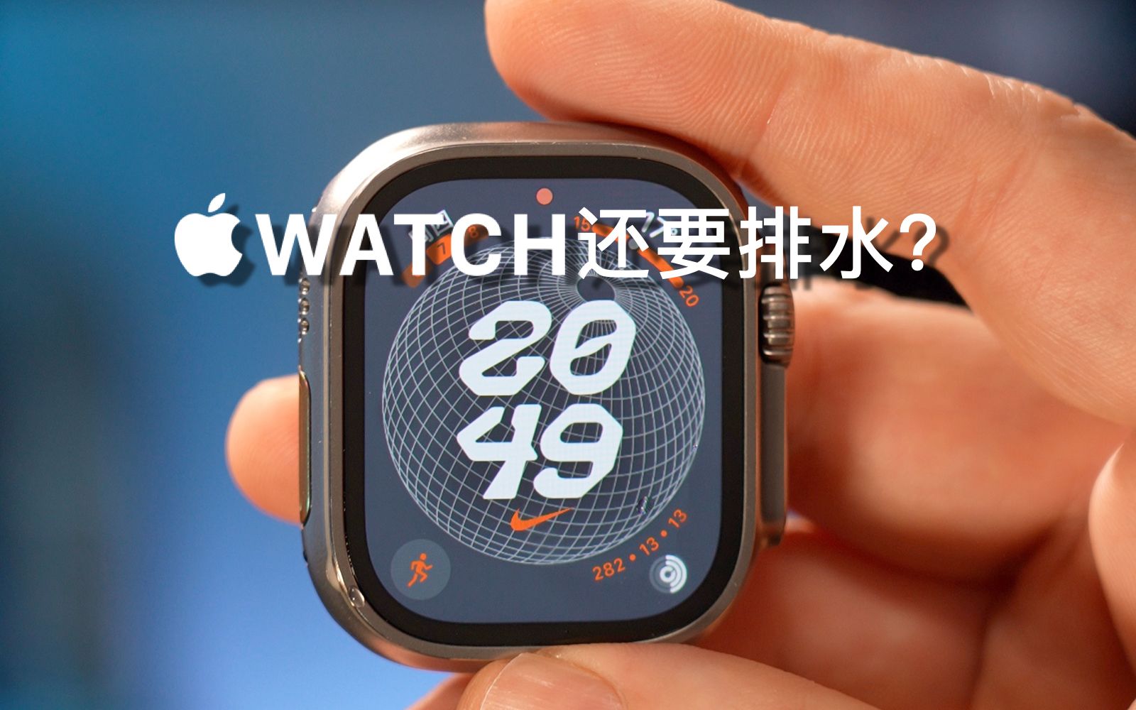 applewatch确实防水|但别忘了给它排水哔哩哔哩bilibili