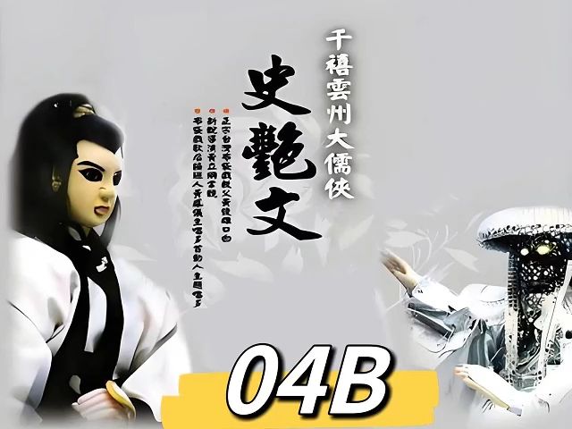 04B史艳文(童年回忆,已高清化 )哔哩哔哩bilibili