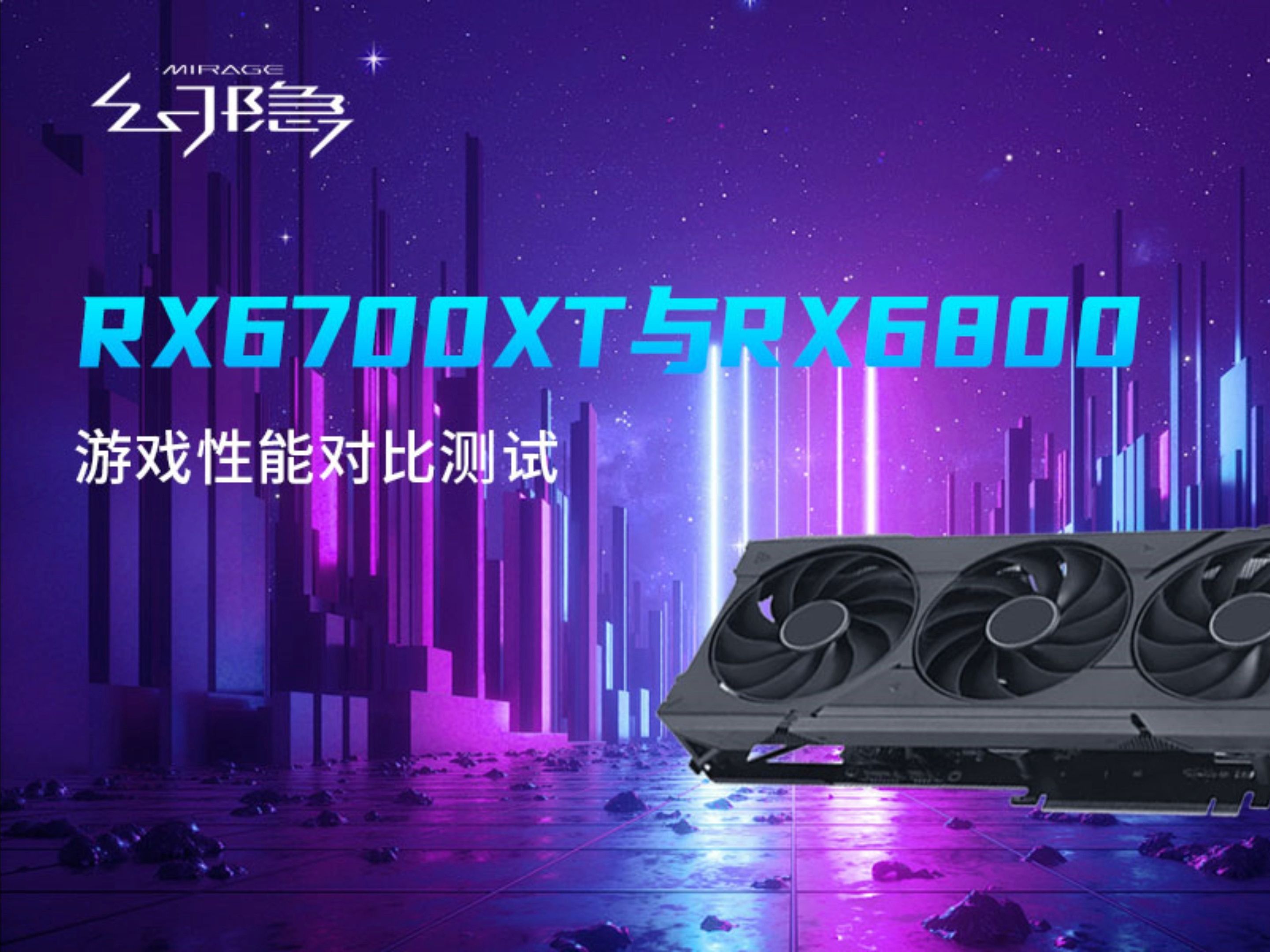 rx6700xt与rx6800游戏性能对比测试