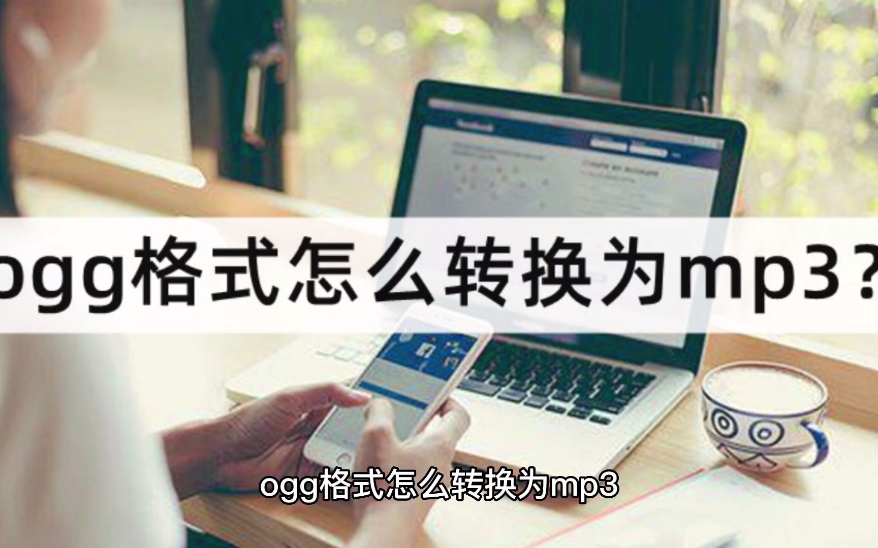 ogg格式怎么转换为mp3?快速转换教程来啦哔哩哔哩bilibili